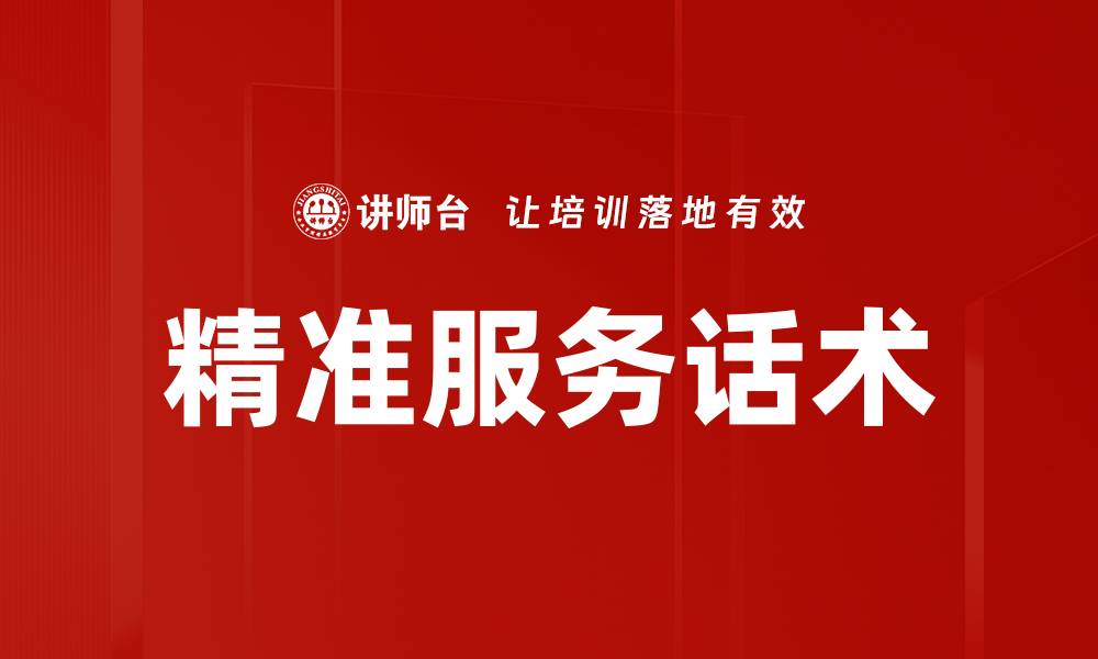 精准服务话术