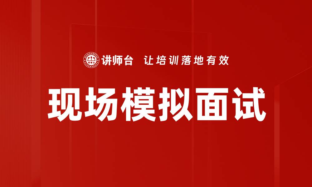 现场模拟面试