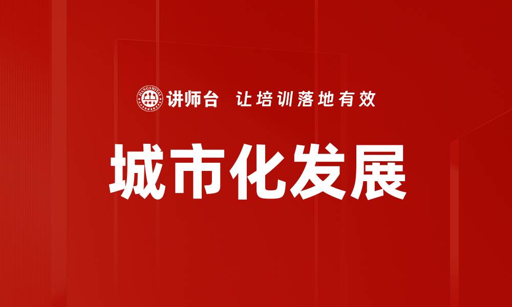 城市化发展