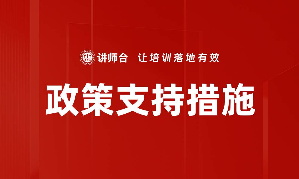 文章政策支持措施的缩略图