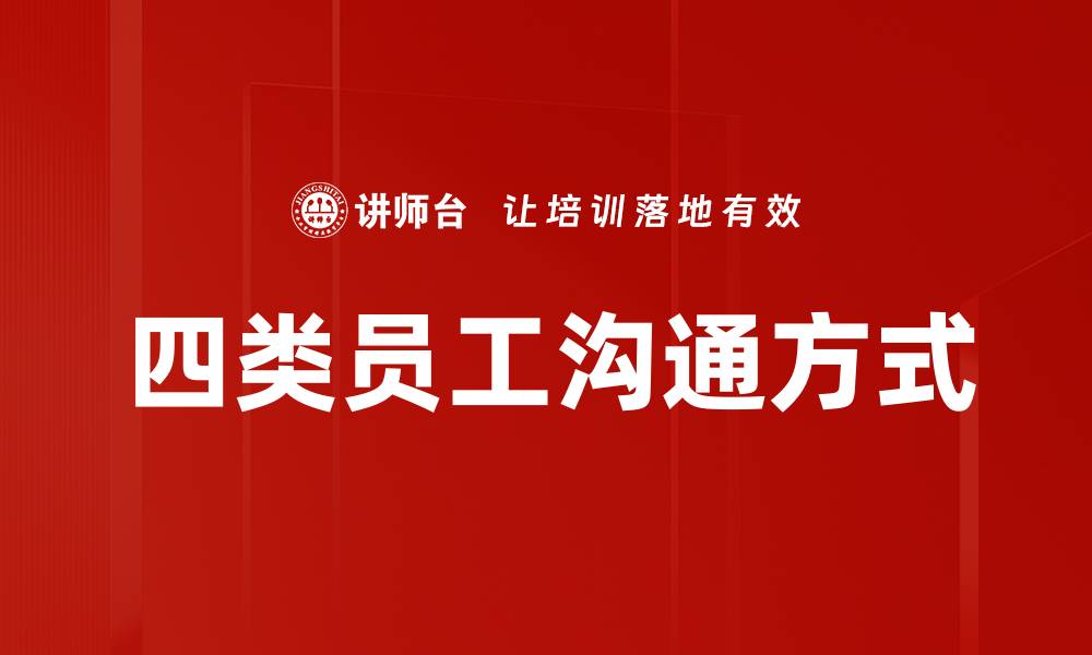 四类员工沟通方式