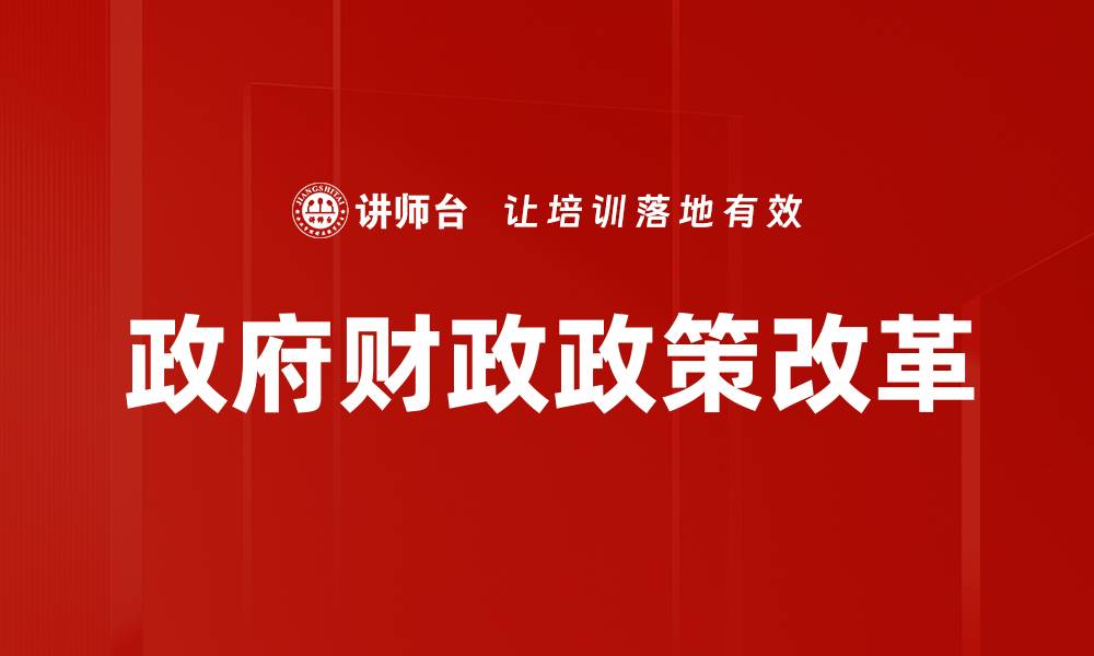文章政府财政政策改革的缩略图
