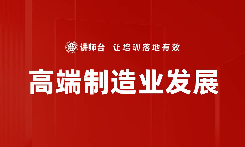 高端制造业发展