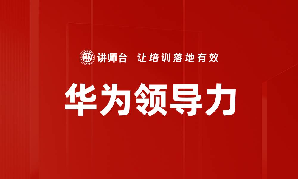 文章华为领导力的缩略图