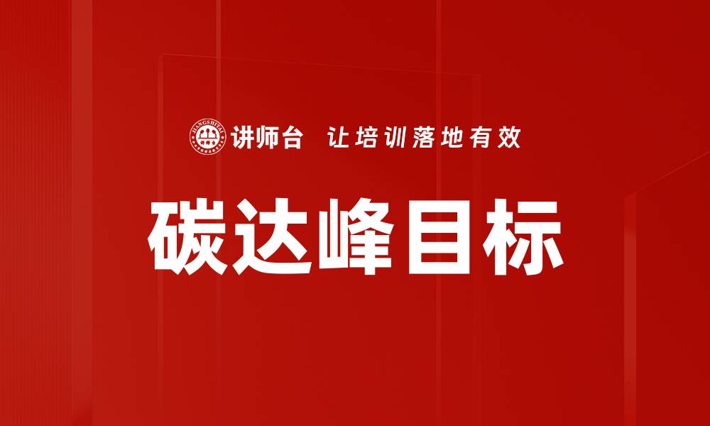 碳达峰目标