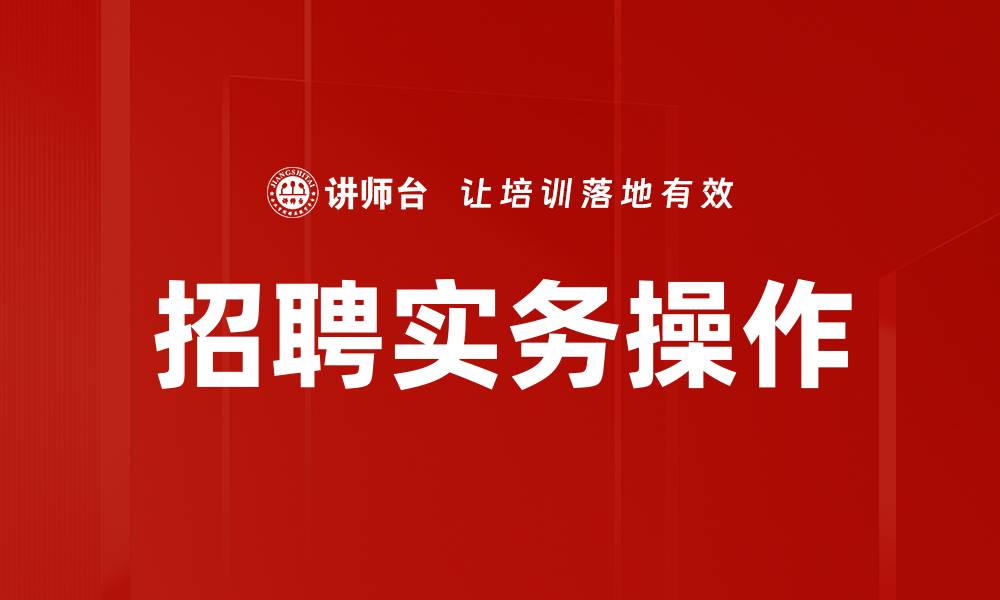 文章招聘实务操作的缩略图