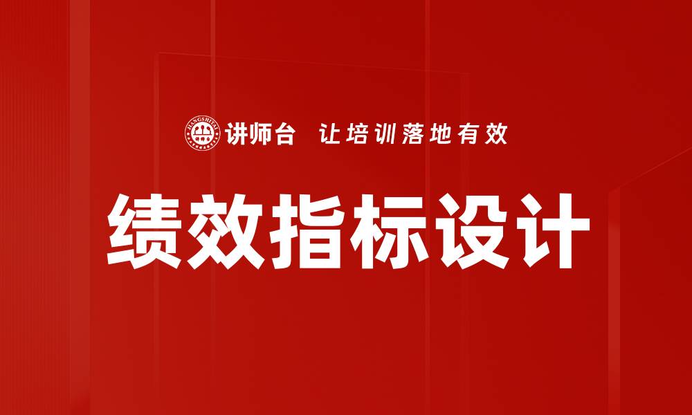 绩效指标设计