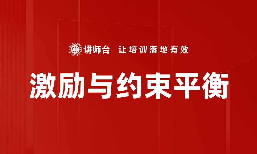 文章激励与约束平衡的缩略图