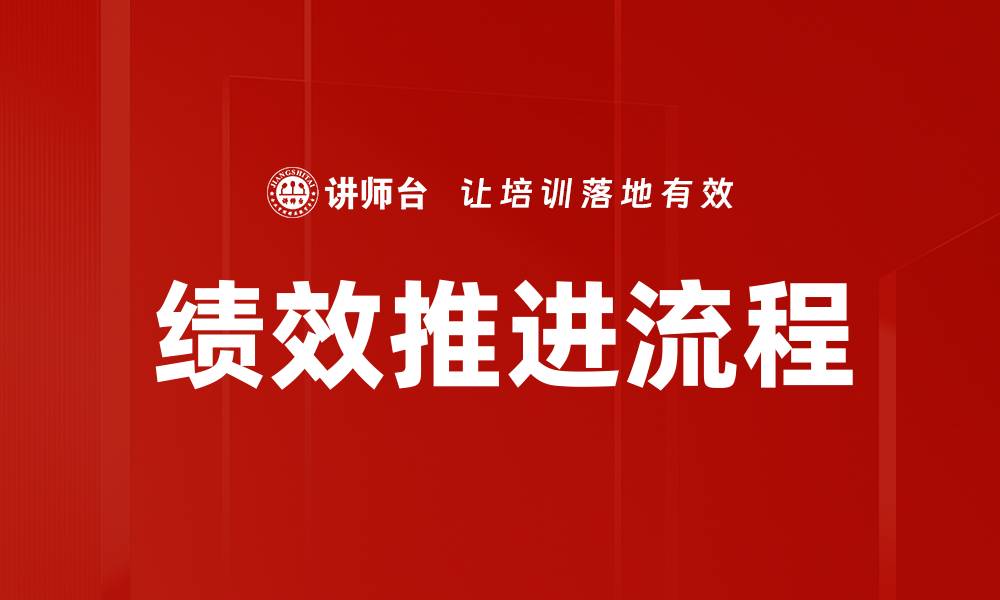 绩效推进流程
