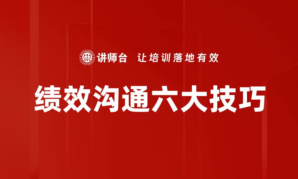 文章绩效沟通六大技巧的缩略图