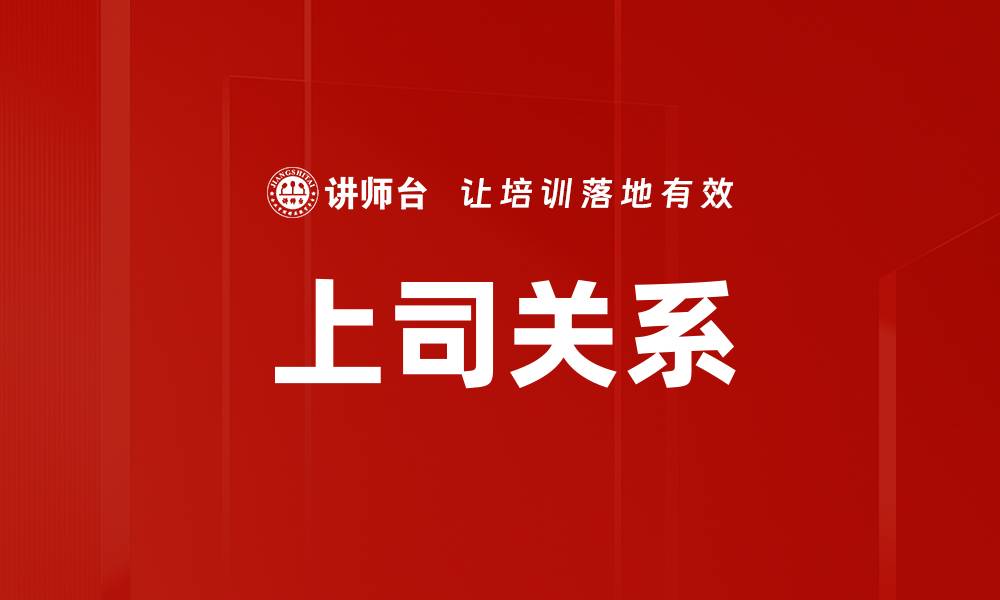 文章上司关系的缩略图