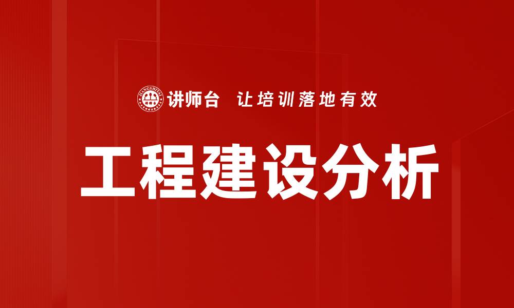 工程建设分析
