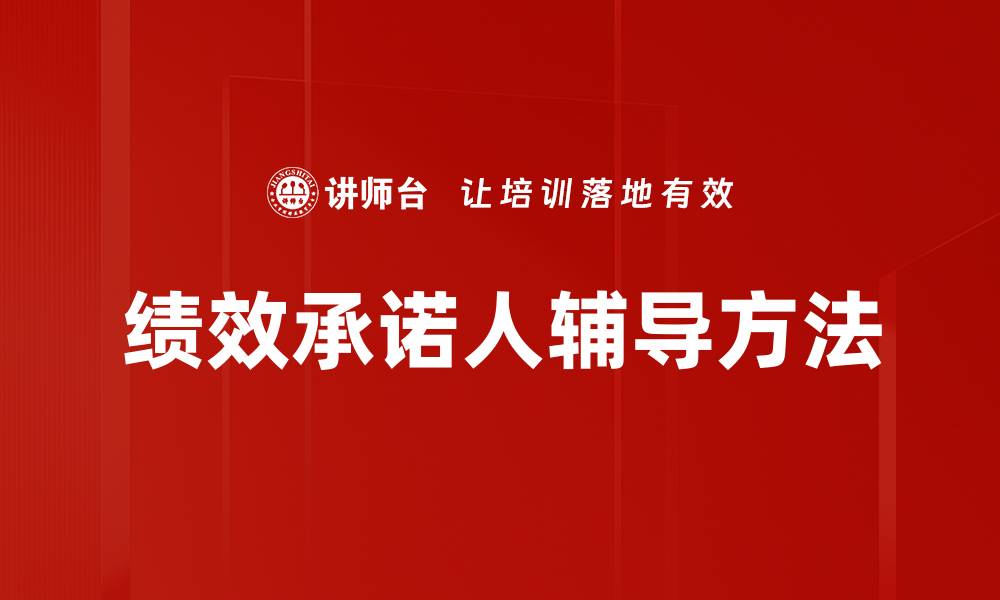 绩效承诺人辅导方法