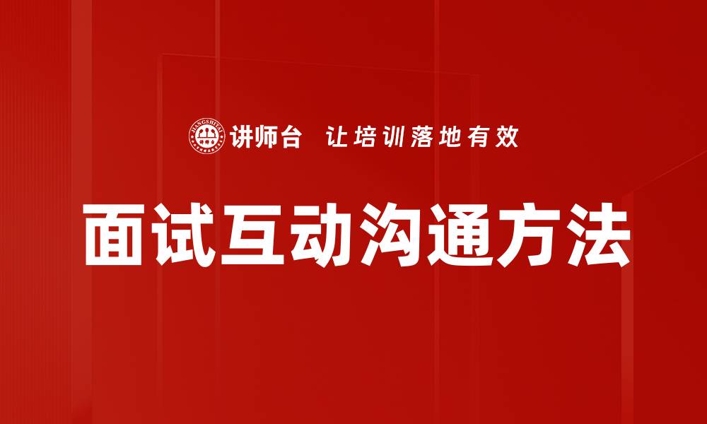 面试互动沟通方法