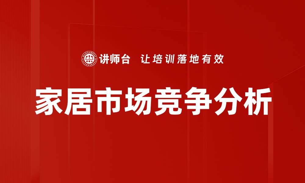 文章家居市场竞争分析的缩略图
