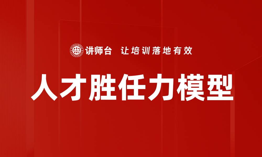 人才胜任力模型