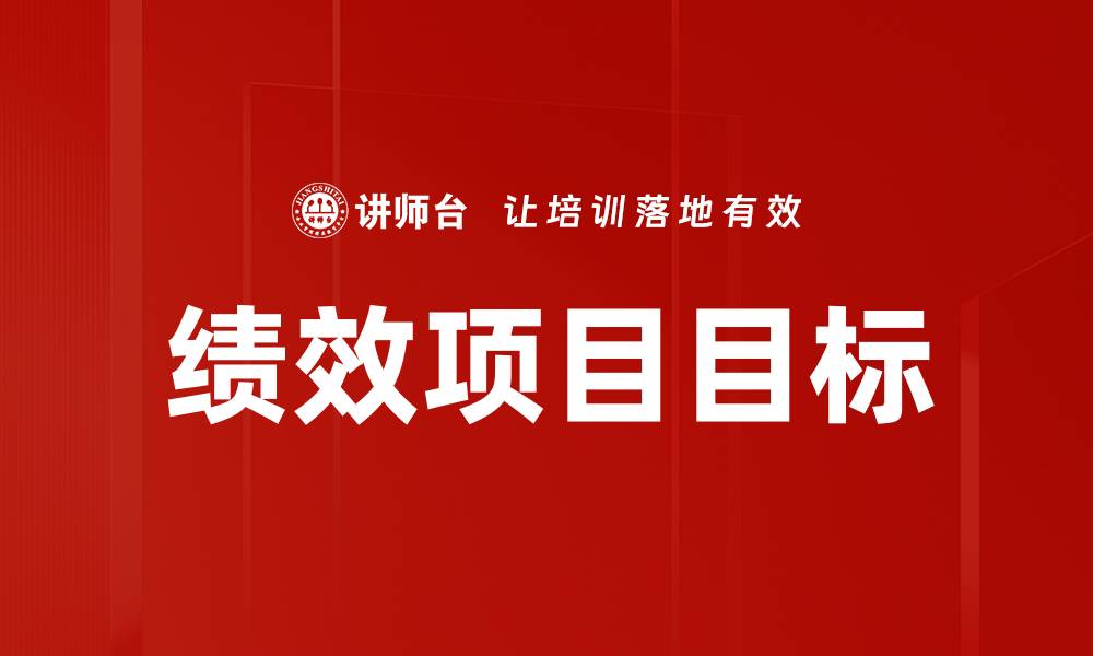 绩效项目目标