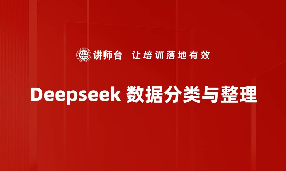 文章Deepseek 数据分类与整理的缩略图
