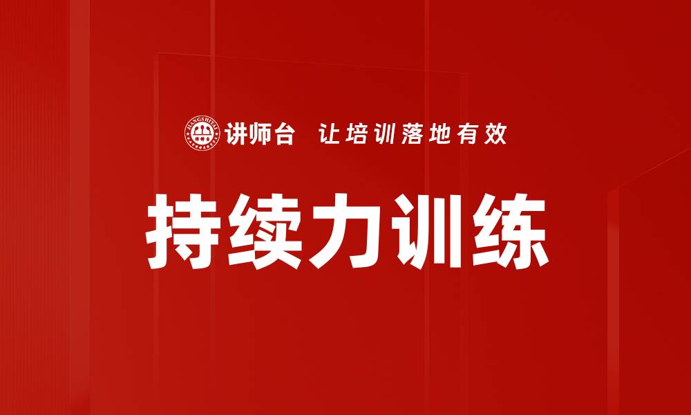 持续力训练