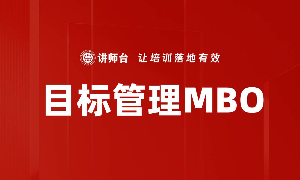 文章目标管理MBO的缩略图