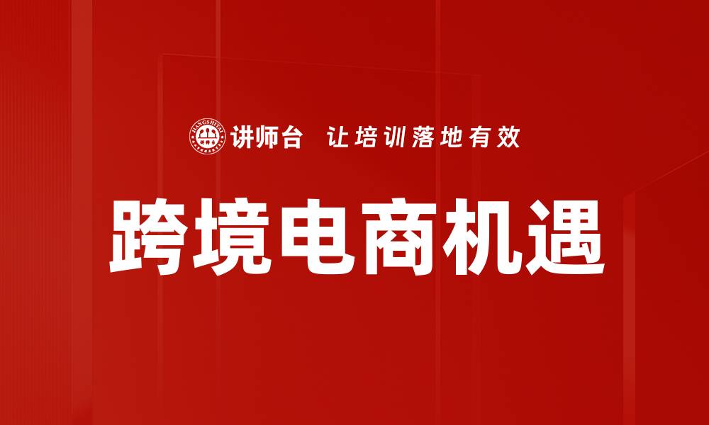 文章跨境电商机遇的缩略图