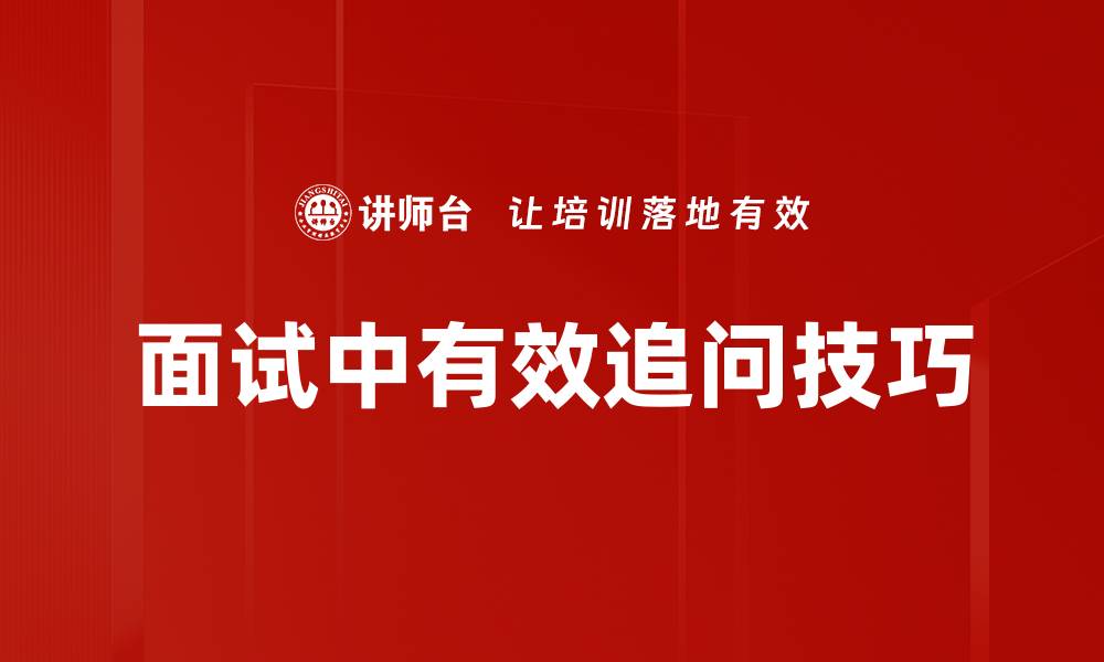 文章面试中有效追问技巧的缩略图