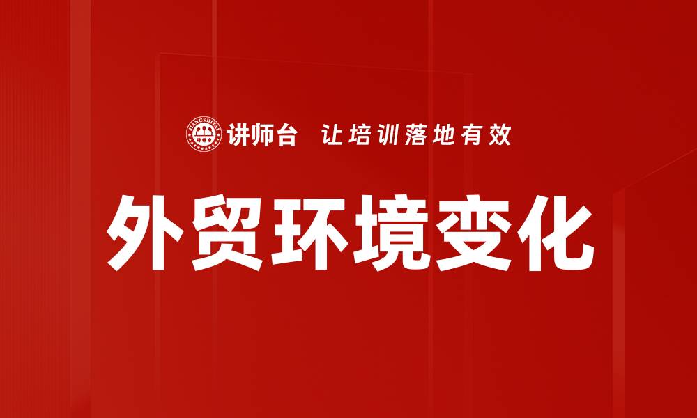 外贸环境变化