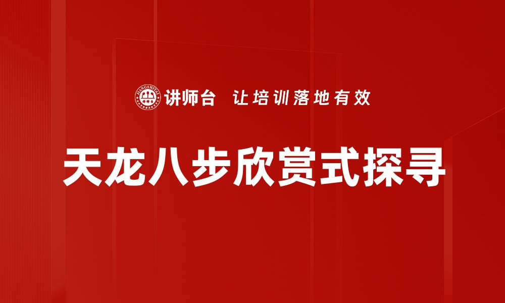 天龙八步欣赏式探寻