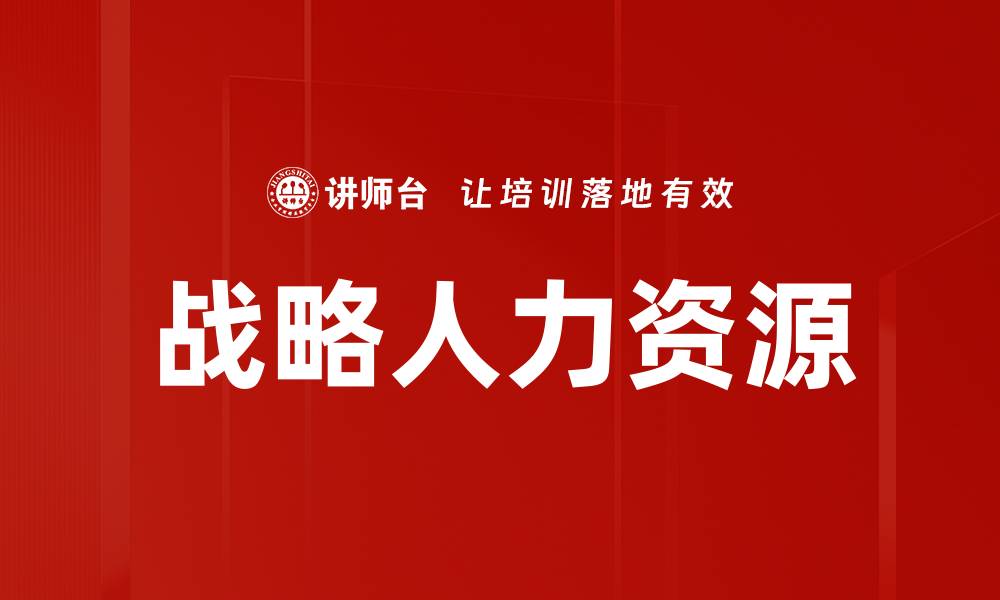 战略人力资源