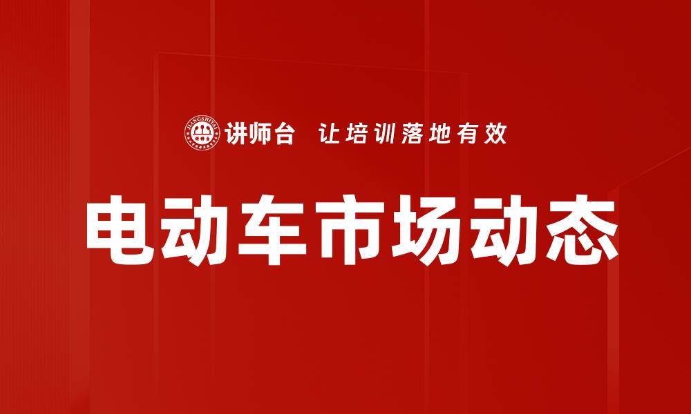电动车市场动态