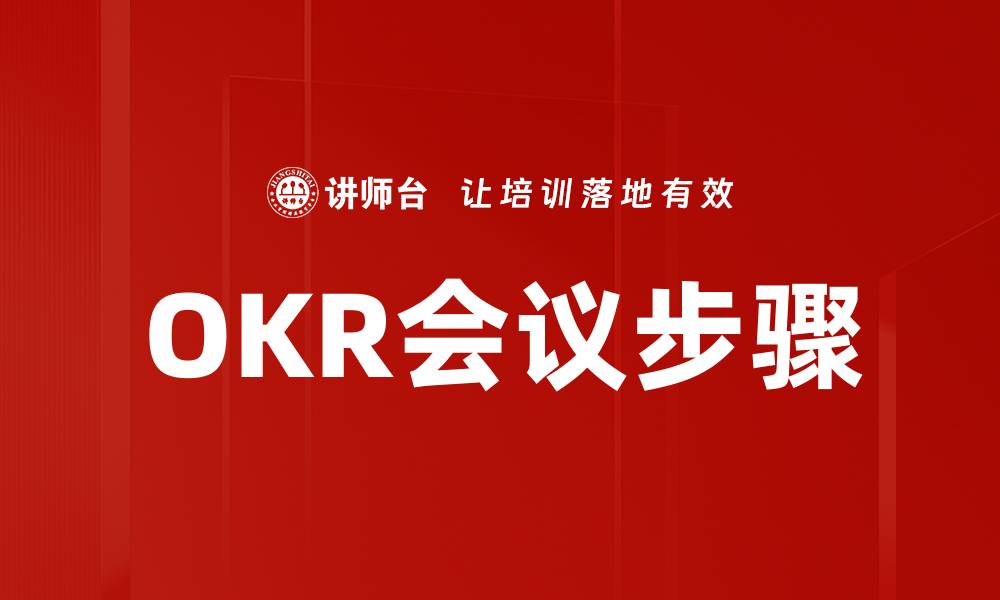 OKR会议步骤