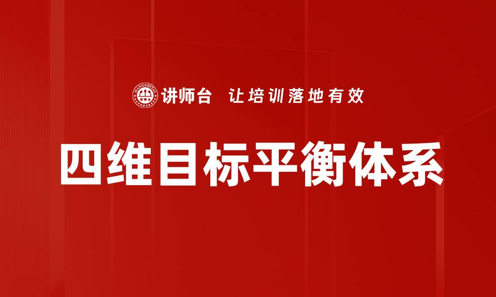 四维目标平衡体系