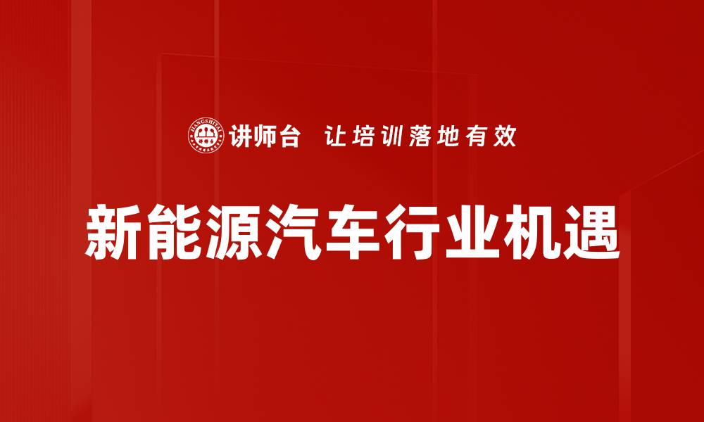文章新能源汽车行业机遇的缩略图