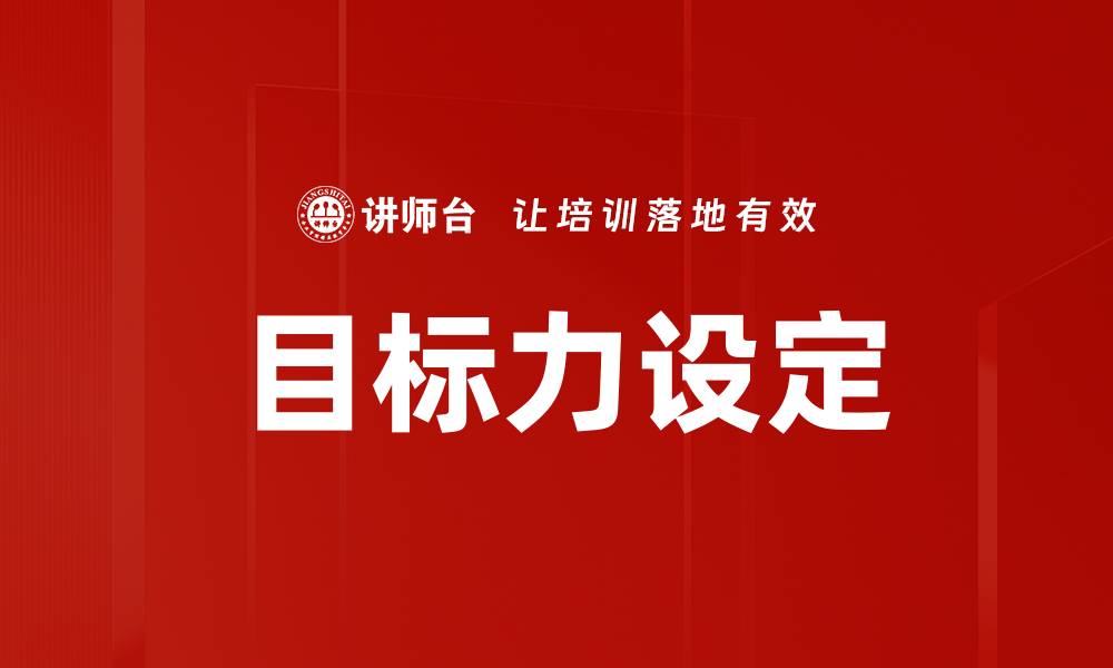 目标力设定