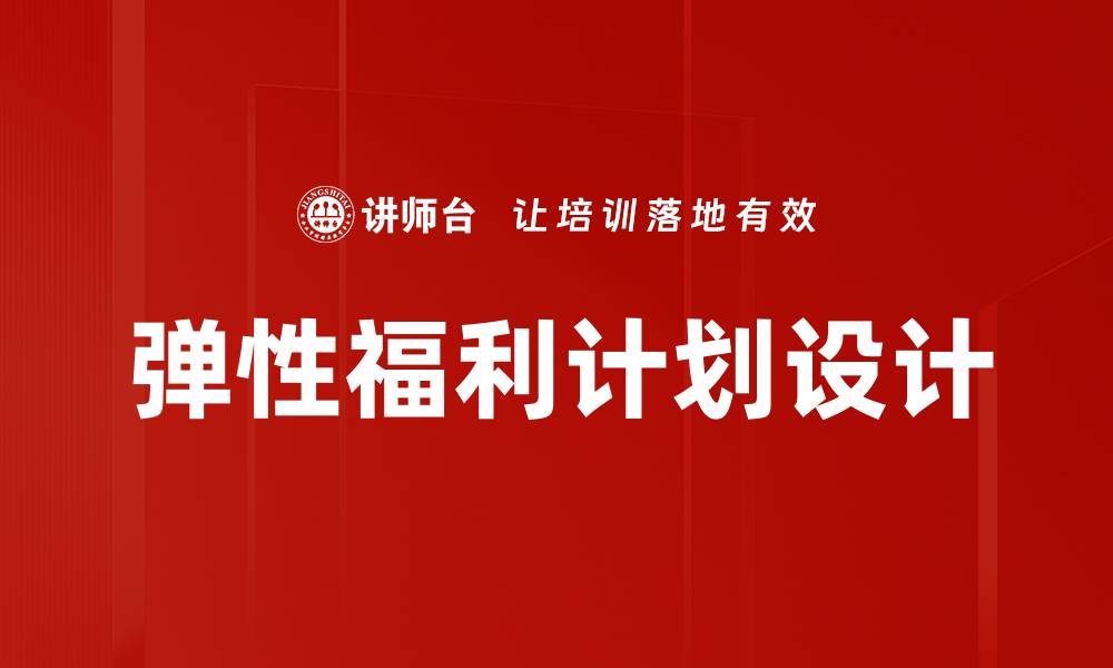 弹性福利计划设计
