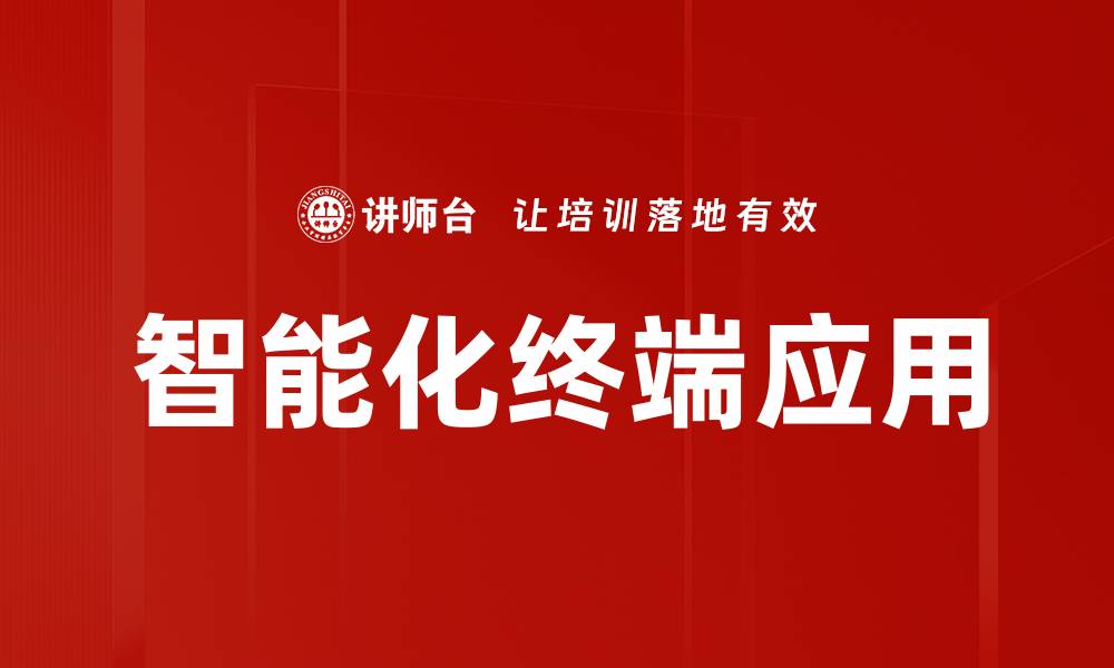 智能化终端应用