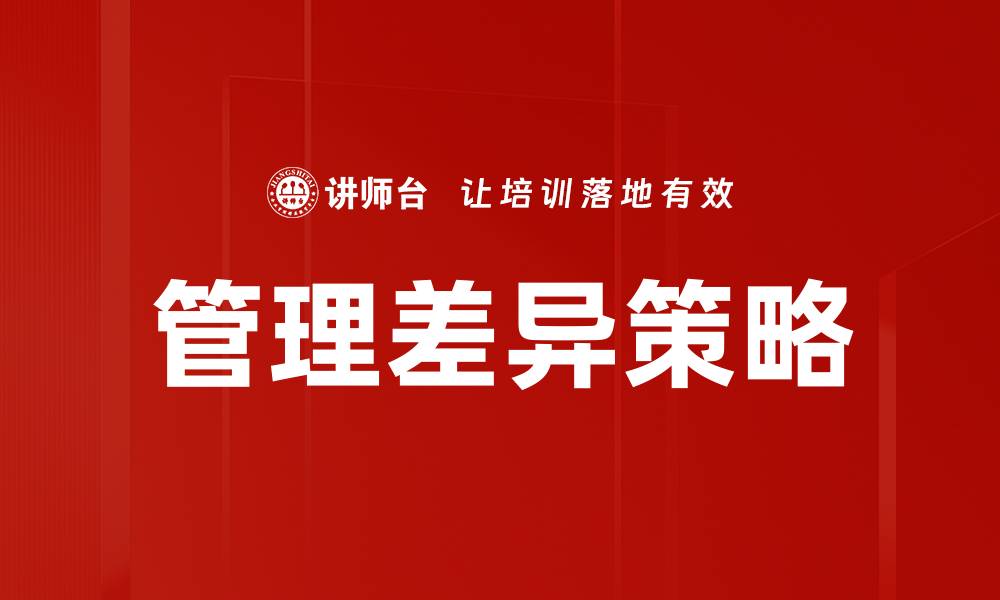 管理差异策略
