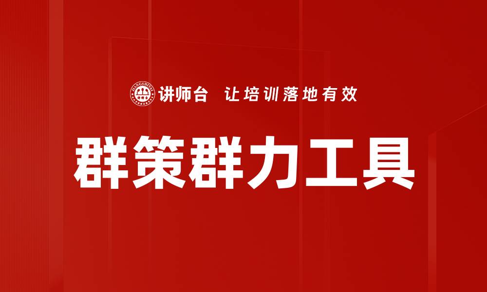 群策群力工具