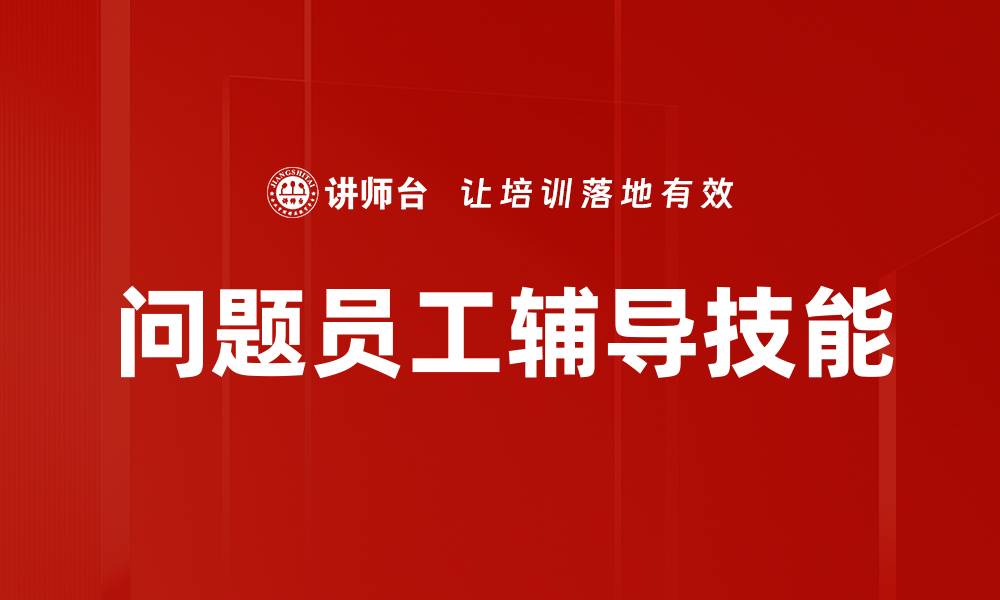 问题员工辅导技能