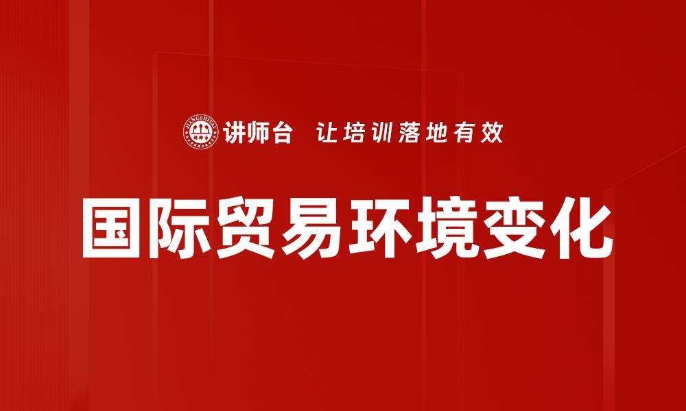 国际贸易环境变化