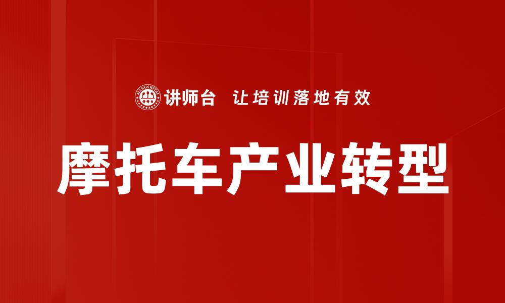 文章摩托车产业转型的缩略图