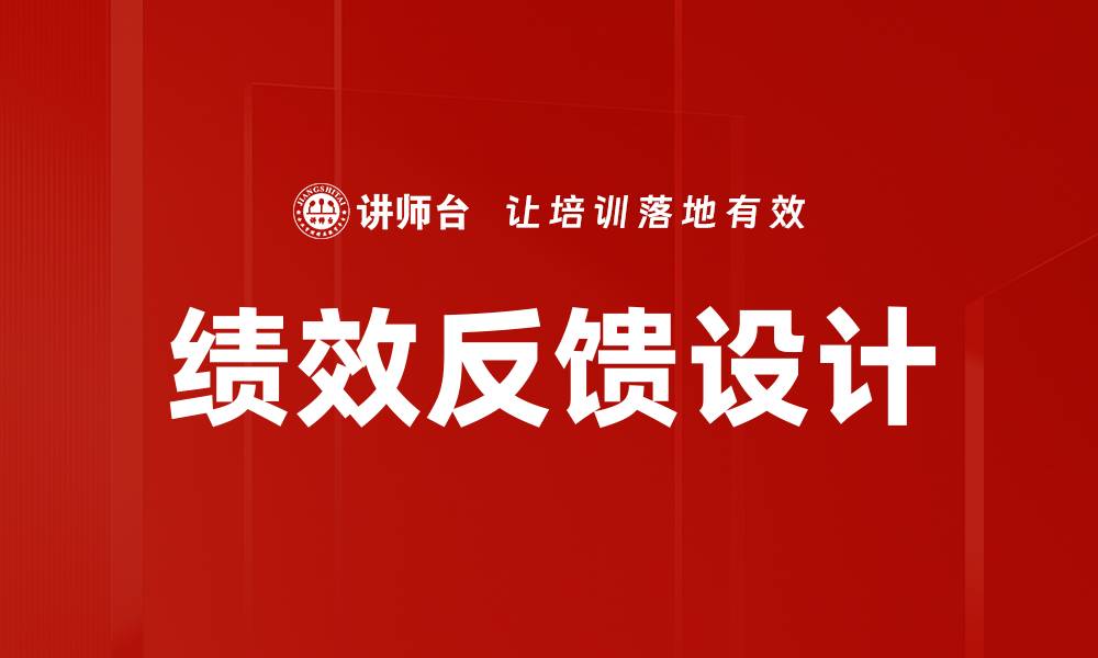 绩效反馈设计