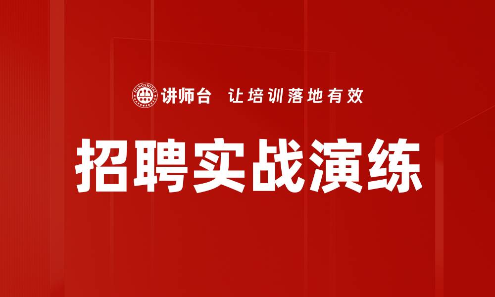 招聘实战演练