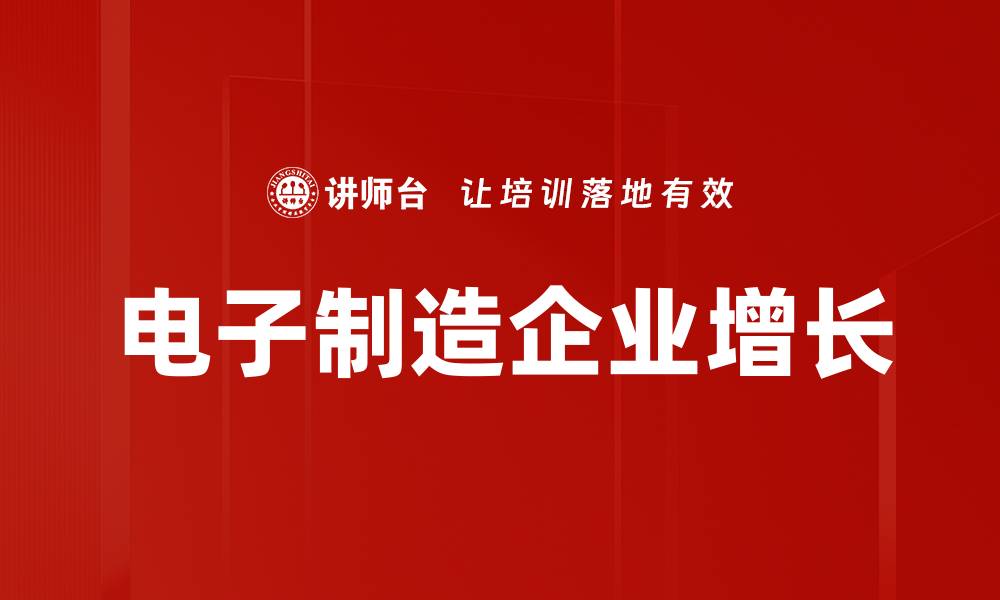 电子制造企业增长