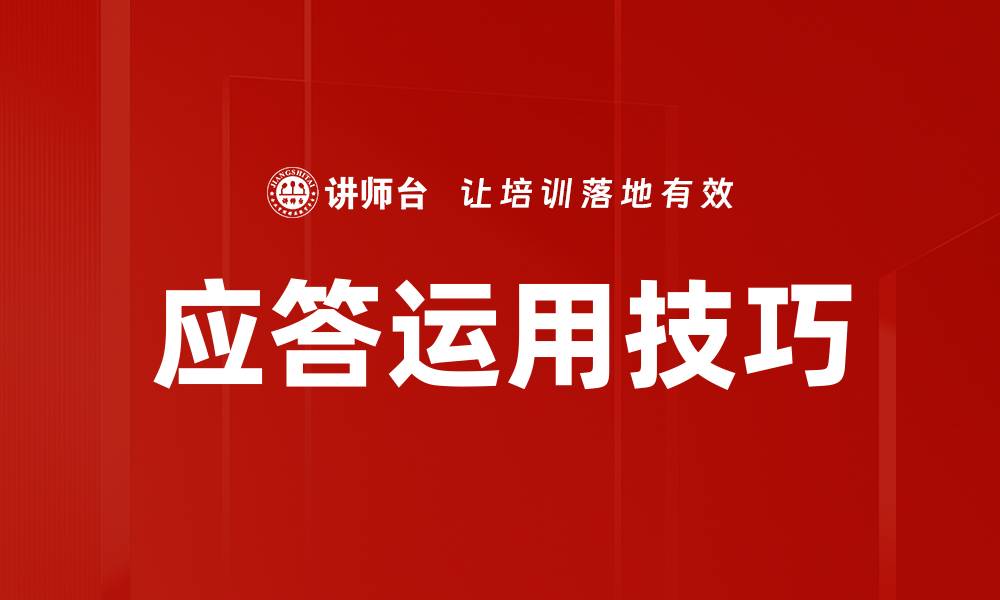 文章应答运用技巧的缩略图