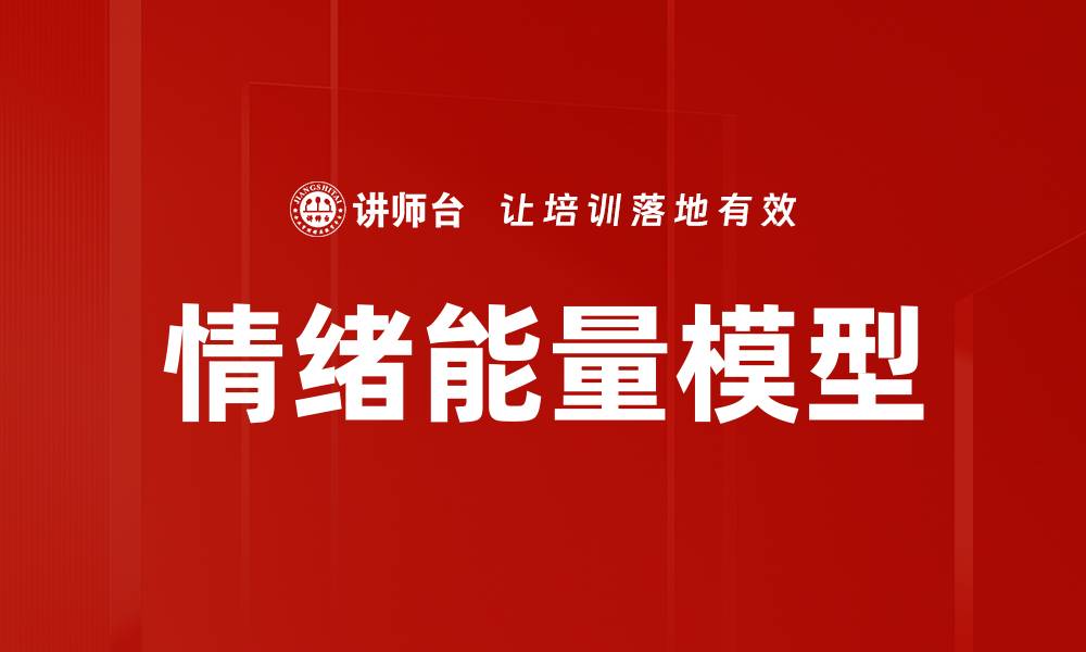 情绪能量模型