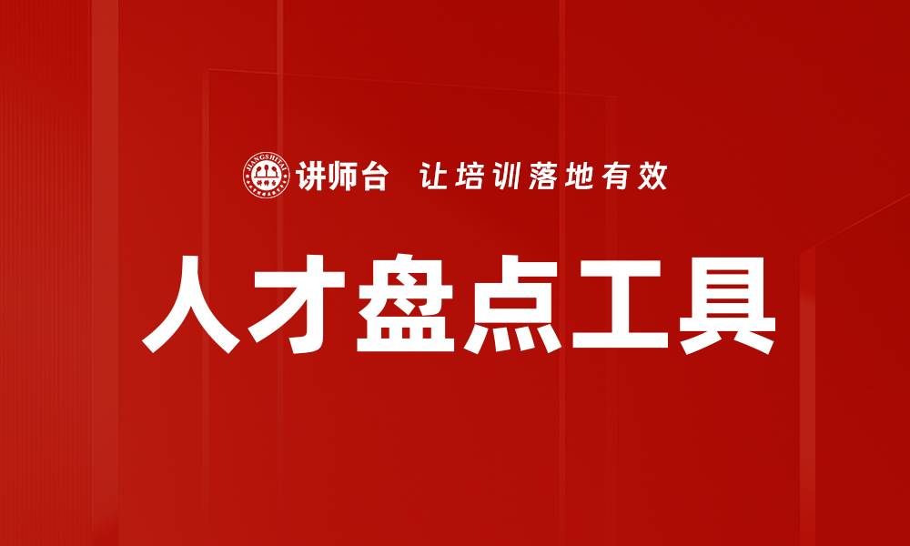 文章人才盘点工具的缩略图