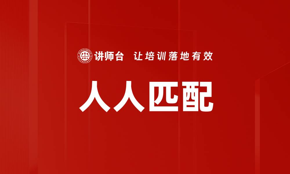 人人匹配