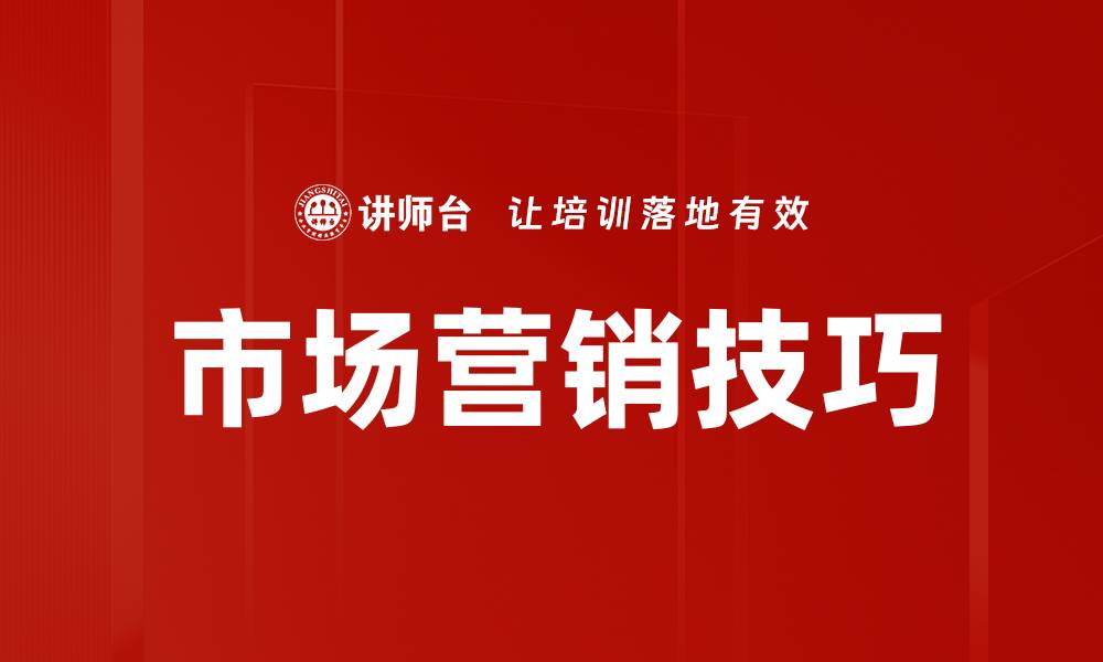 文章市场营销技巧的缩略图