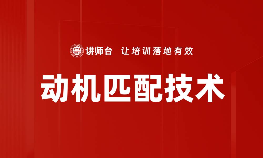 文章动机匹配技术的缩略图